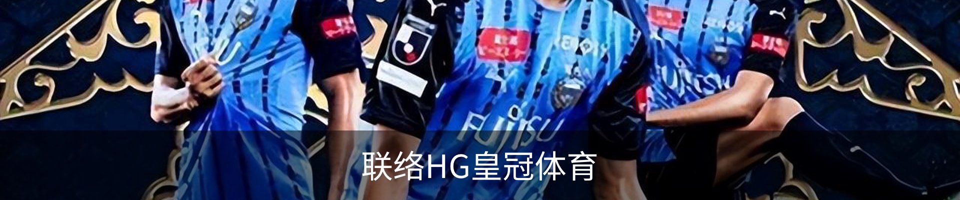联络HG皇冠体育
